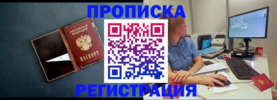 прописка в Жукове