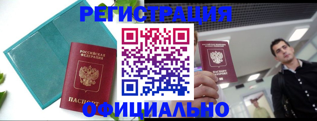 купить прописку в Жукове