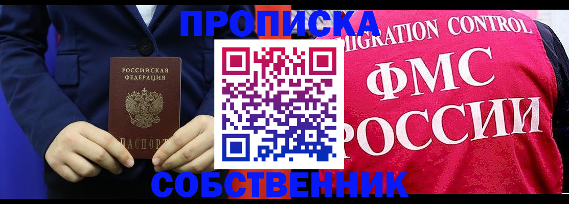 прописка в Жукове